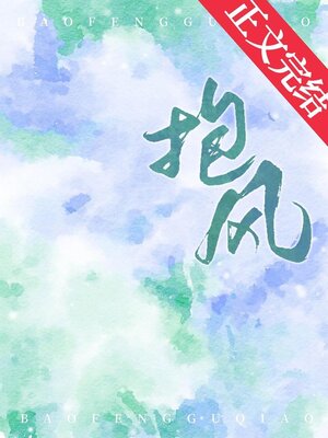 抱风 - ebook